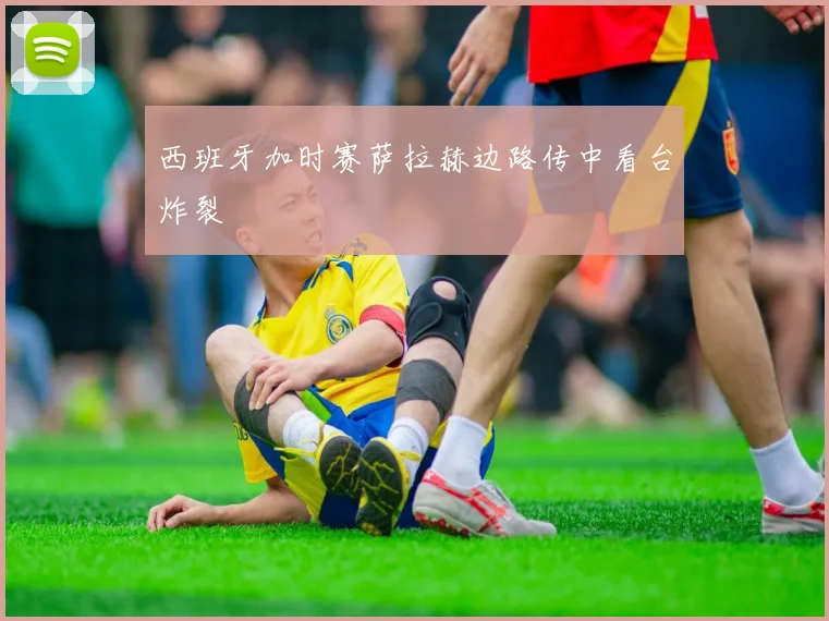 西班牙加时赛萨拉赫边路传中看台炸裂
