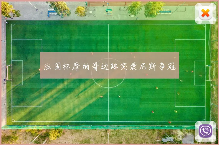 法国杯摩纳哥边路突袭尼斯争冠