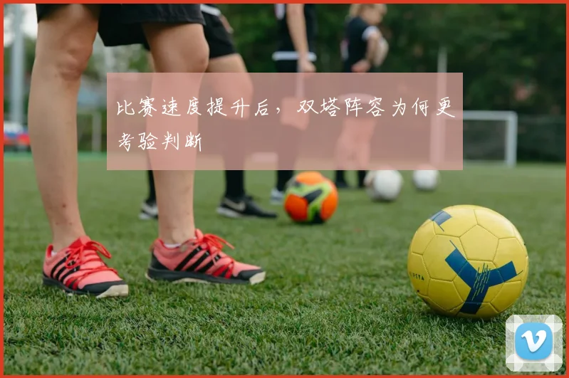 比赛速度提升后，双塔阵容为何更考验判断