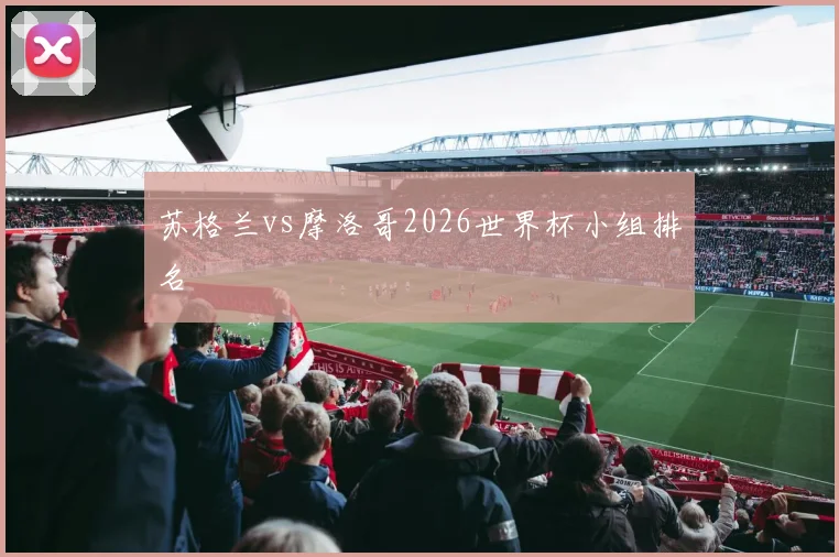 苏格兰vs摩洛哥2026世界杯小组排名