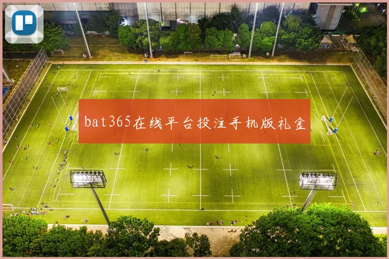 bat365在线平台投注手机版礼金