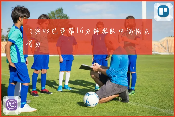 门兴vs巴萨第16分钟客队中场抢点得分