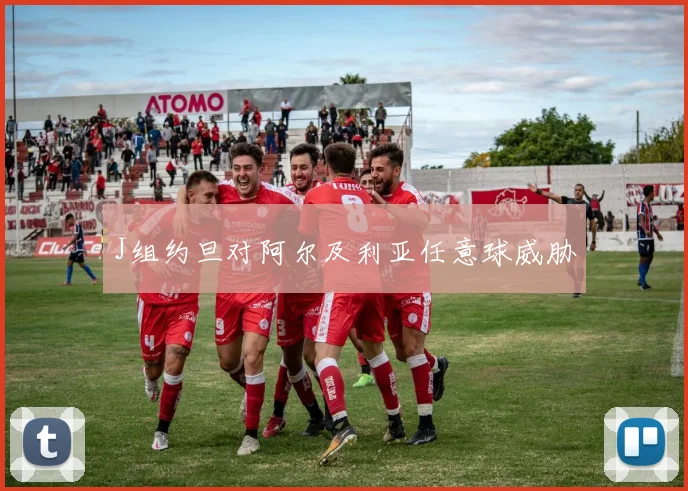 J组约旦对阿尔及利亚任意球威胁