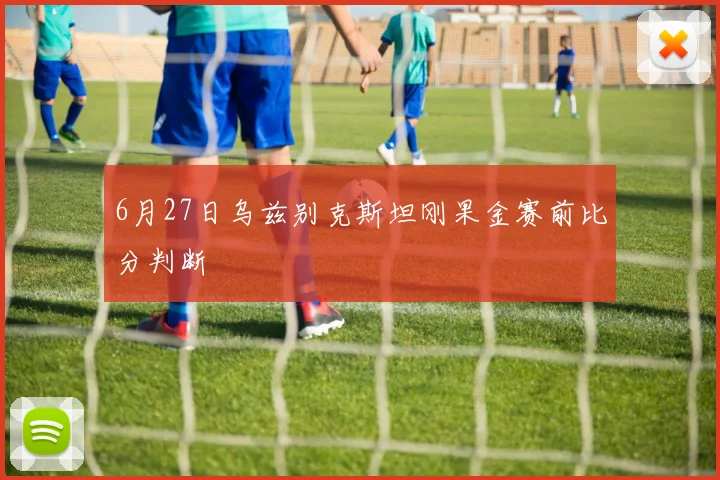 6月27日乌兹别克斯坦刚果金赛前比分判断