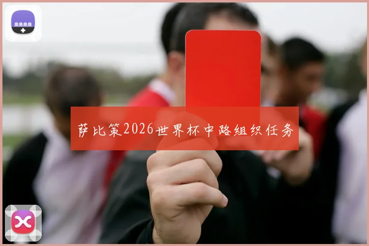 萨比策2026世界杯中路组织任务