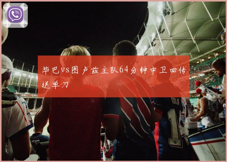 毕巴vs图卢兹主队64分钟中卫回传送单刀