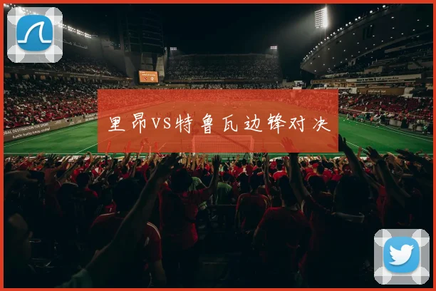 里昂vs特鲁瓦边锋对决