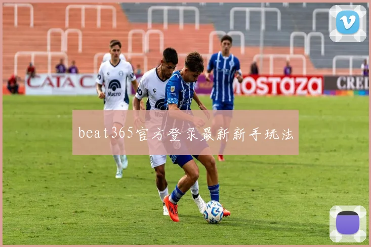 beat365官方登录最新新手玩法
