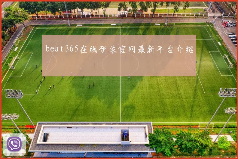 beat365在线登录官网最新平台介绍