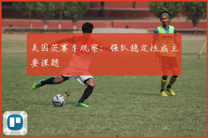 美因茨赛季观察：强队稳定性成主要课题